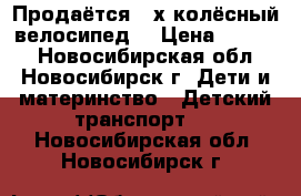 Продаётся 3-х колёсный велосипед  › Цена ­ 2 000 - Новосибирская обл., Новосибирск г. Дети и материнство » Детский транспорт   . Новосибирская обл.,Новосибирск г.